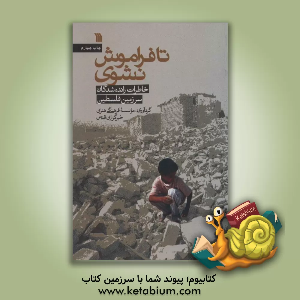 کتاب تا فراموش نشوی: خاطرات رانده شدگان سرزمین فلسطین |اثر مرتضی محمدی