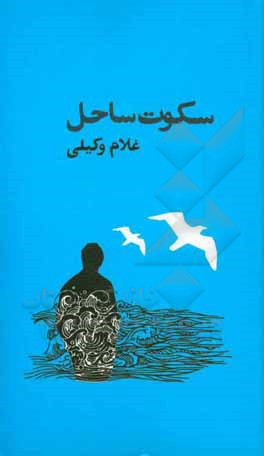 کتاب سکوت ساحل اثر غلام وکیلی
