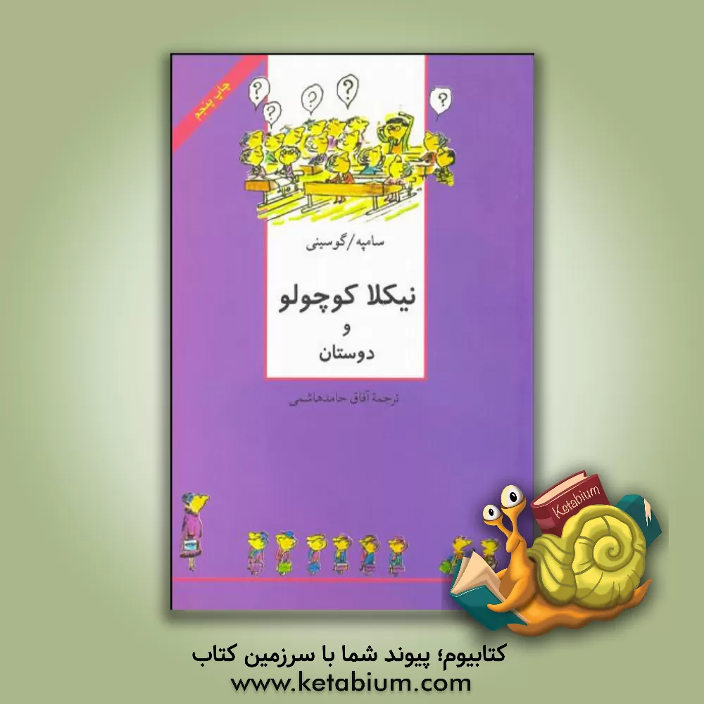 کتاب نیکلا کوچولو و دوستان اثر رنه گوسینی