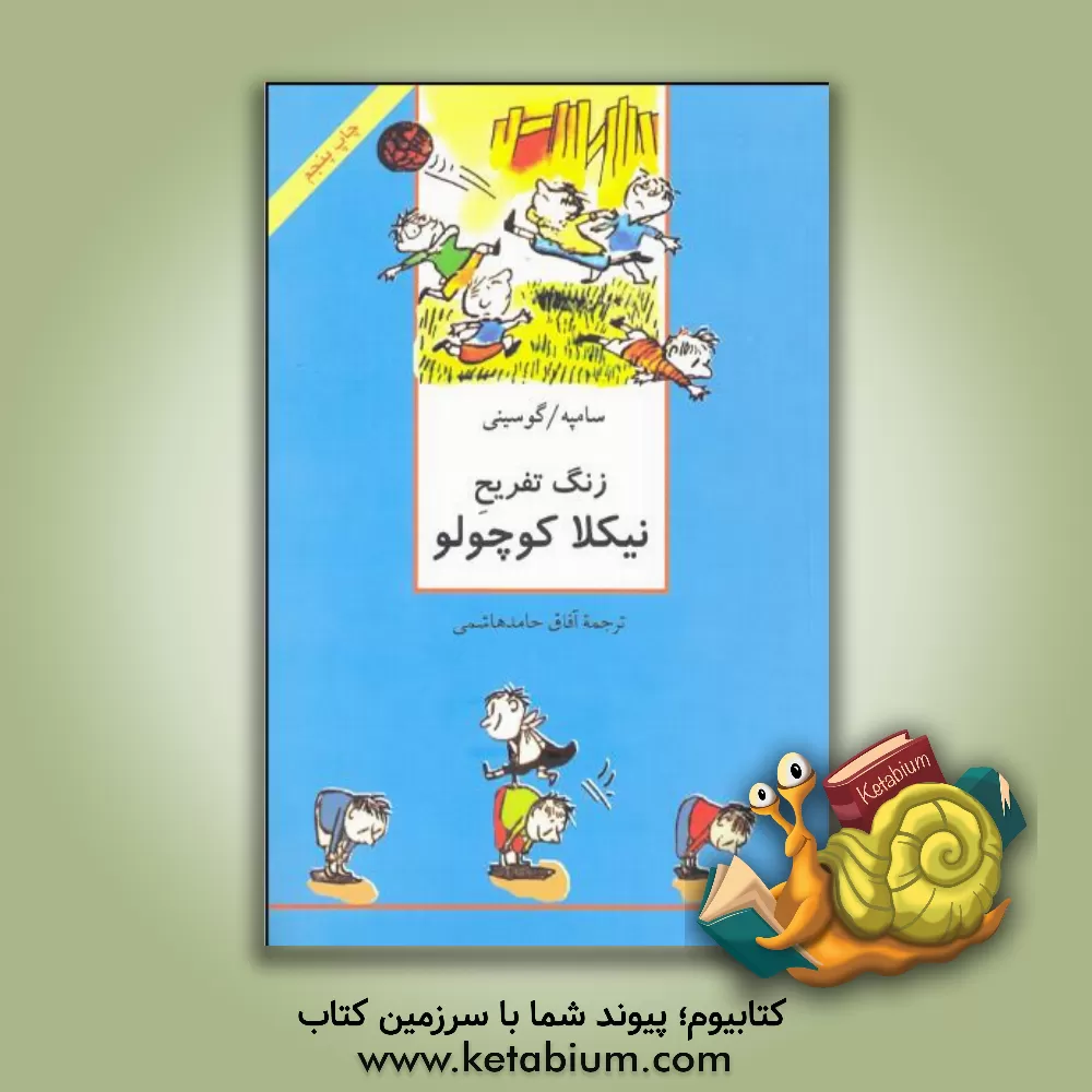 کتاب زنگ تفریح نیکلا کوچولو اثر رنه گوسینی