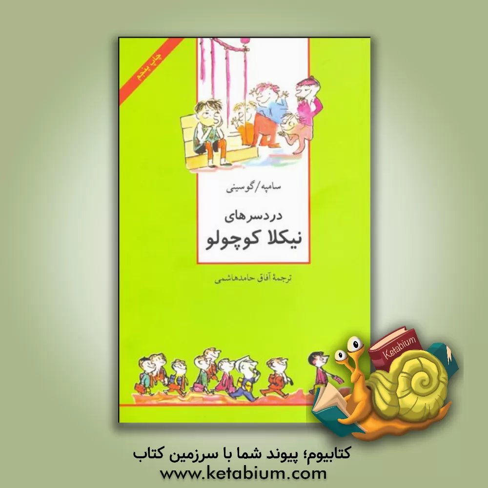 کتاب دردسرهای نیکلا کوچولو اثر رنه گوسینی