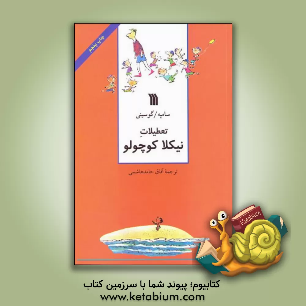 کتاب تعطیلات نیکلا کوچولو اثر رنه گوسینی