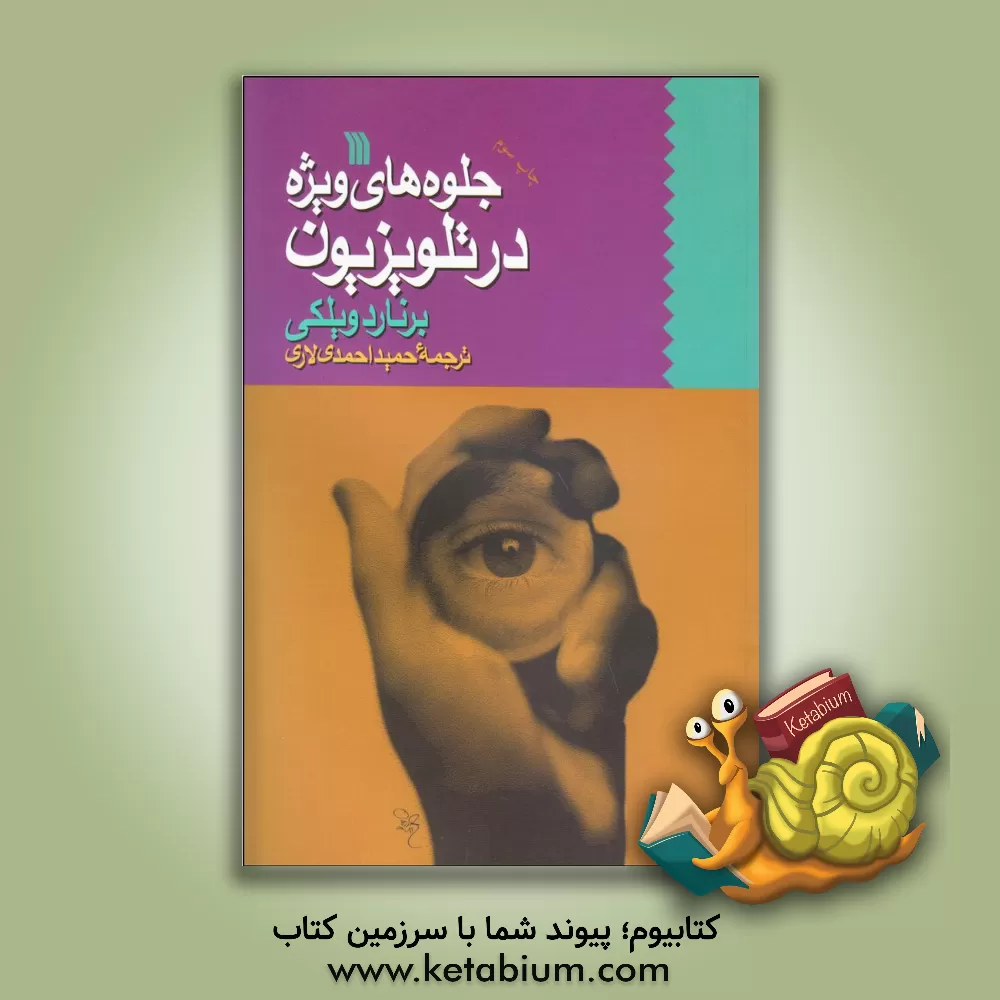 کتاب جلوه‌های ویژه در تلویزیون اثر برنارد ویلکی