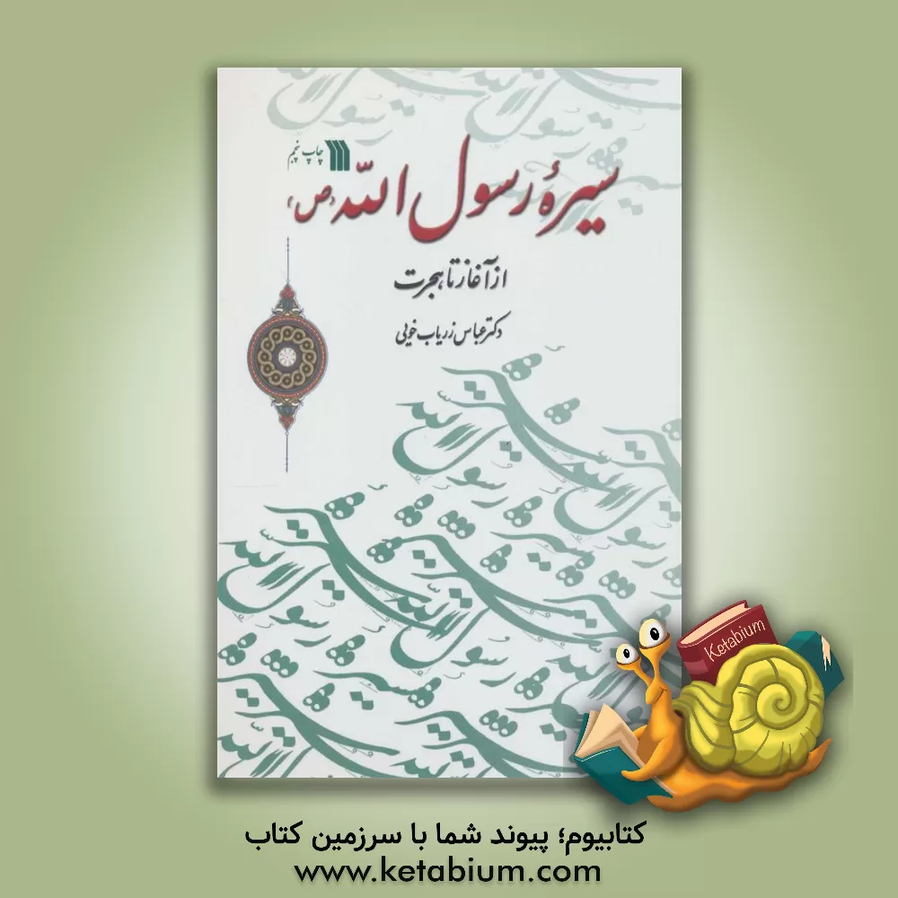 کتاب سیره رسول‌الله (ص) از آغاز تا هجرت اثر عباس زریاب‌خوئی