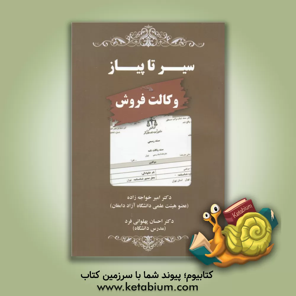 کتاب سیر تا پیاز وکالت فروش اثر احسان پهلوانی‌فرد