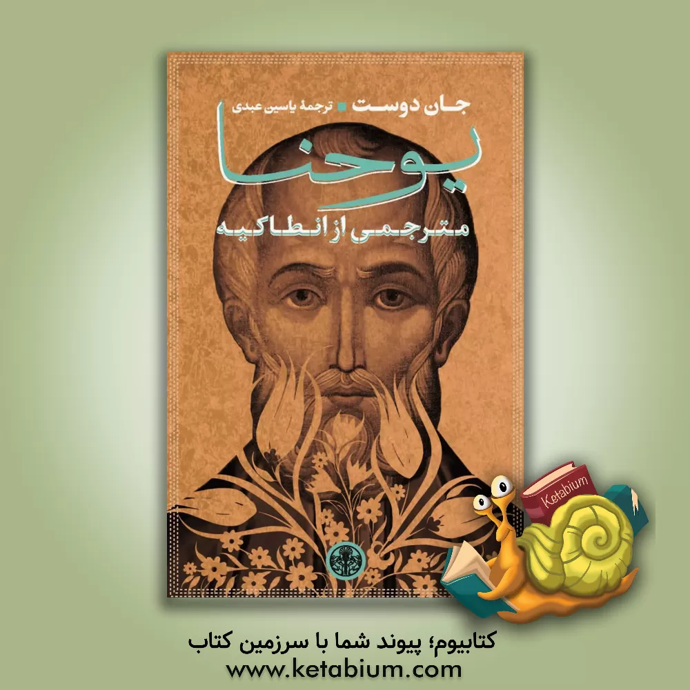 کتاب یوحنا: مترجمی از انطاکیه اثر جان دوست