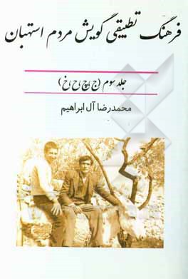 کتاب فرهنگ تطبیقی گویش مردم استهبان (ج، چ، ح، خ) |اثر محمدرضا آل ابراهیم