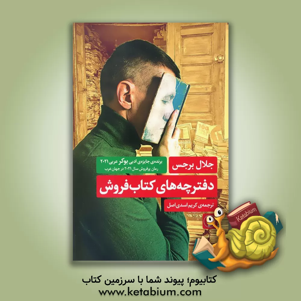 کتاب دفترچه‌های کتاب‌فروش اثر جلال برجس