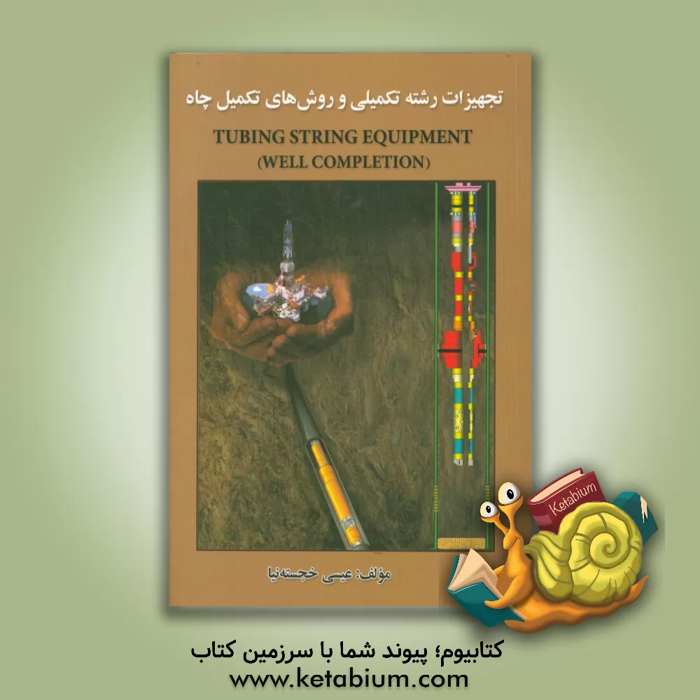 کتاب تجهیزات رشته تکمیلی و روش های تکمیل چاه اثر عیسی خجسته‌نیا