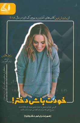 کتاب خودت باش دختر اثر ریچل هالیس