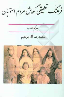 کتاب فرهنگ تطبیقی گویش مردم استهبان (آ، ا، ب) |اثر محمدرضا آل ابراهیم