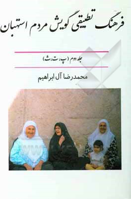 کتاب فرهنگ تطبیقی گویش مردم استهبان (پ، ت، ث) |اثر محمدرضا آل ابراهیم