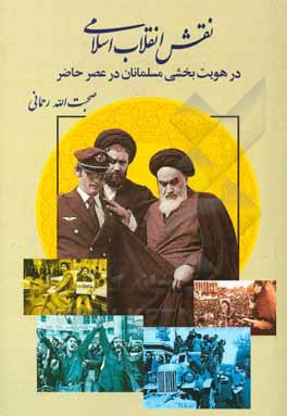 کتاب نقش انقلاب اسلامی در هویت‌بخشی مسلمانان در عصر حاضر اثر صحبت‌الله رحمانی