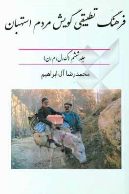 کتاب فرهنگ تطبیقی گویش مردم استهبان (گ، ل، م، ن) |اثر محمدرضا آل ابراهیم