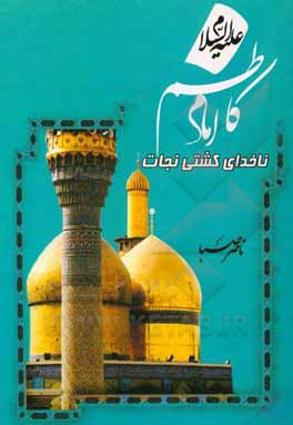 کتاب امام کاظم (ع): ناخدای کشتی نجات اثر ناصر صبا