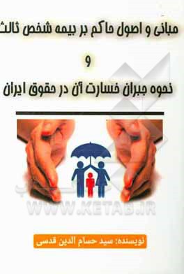 کتاب مبانی و اصول حاکم بر بیمه شخص ثالث و نحوه جبران خسارت آن درحقوق ایران اثر سیدحسام‌الدین قدسی