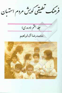 کتاب فرهنگ تطبیقی گویش مردم استهبان (و، ه، ی) |اثر محمدرضا آل ابراهیم