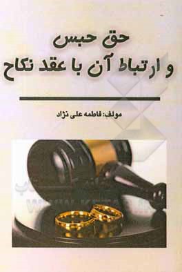 کتاب حق حبس و ارتباط آن با عقد نکاح اثر فاطمه علی‌پور