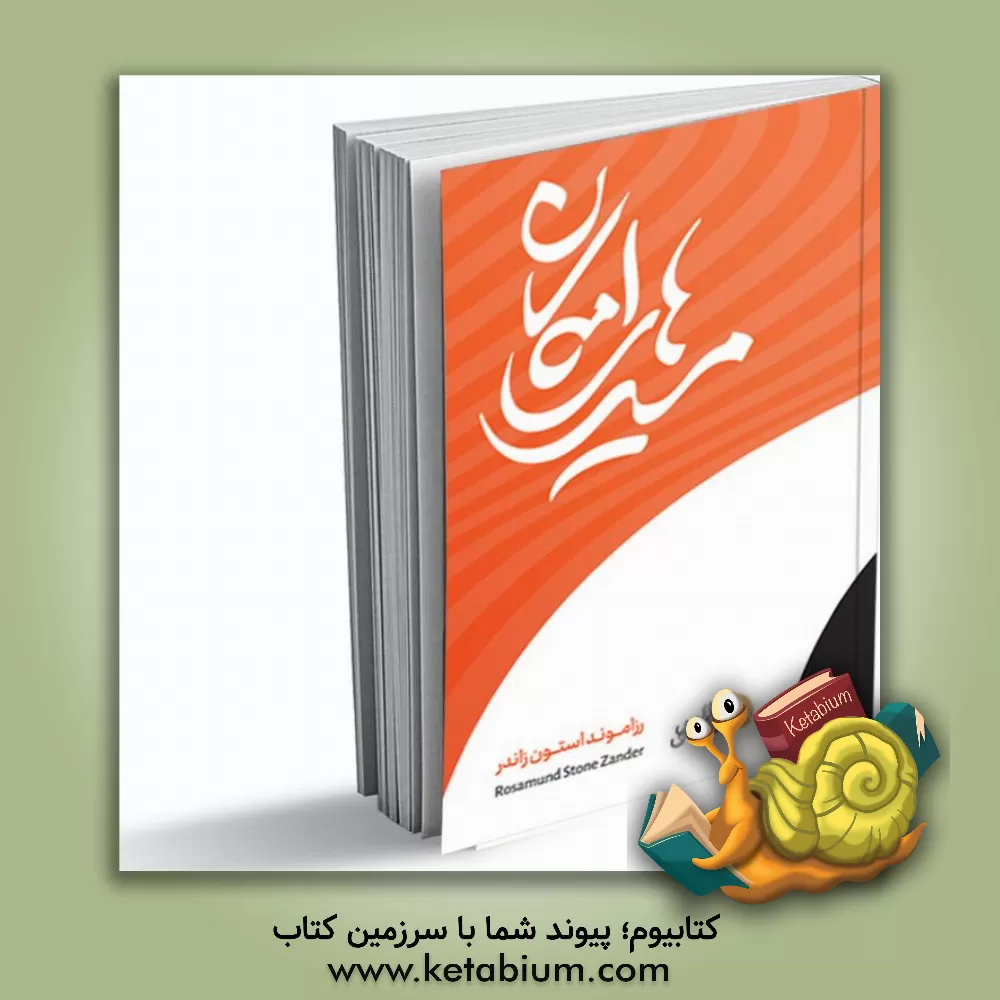 کتاب مسیرهای امکان اثر رزامونداستون زاندر