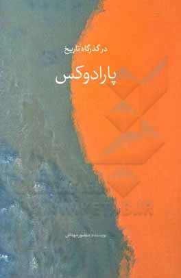 کتاب در گذرگاه تاریخ؛ پارادوکس اثر منصور مهتاش