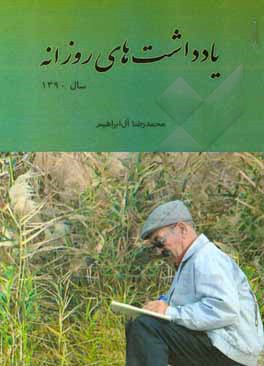 کتاب یادداشت‌های روزانه سال 1390 اثر محمدرضا آل‌ابراهیم