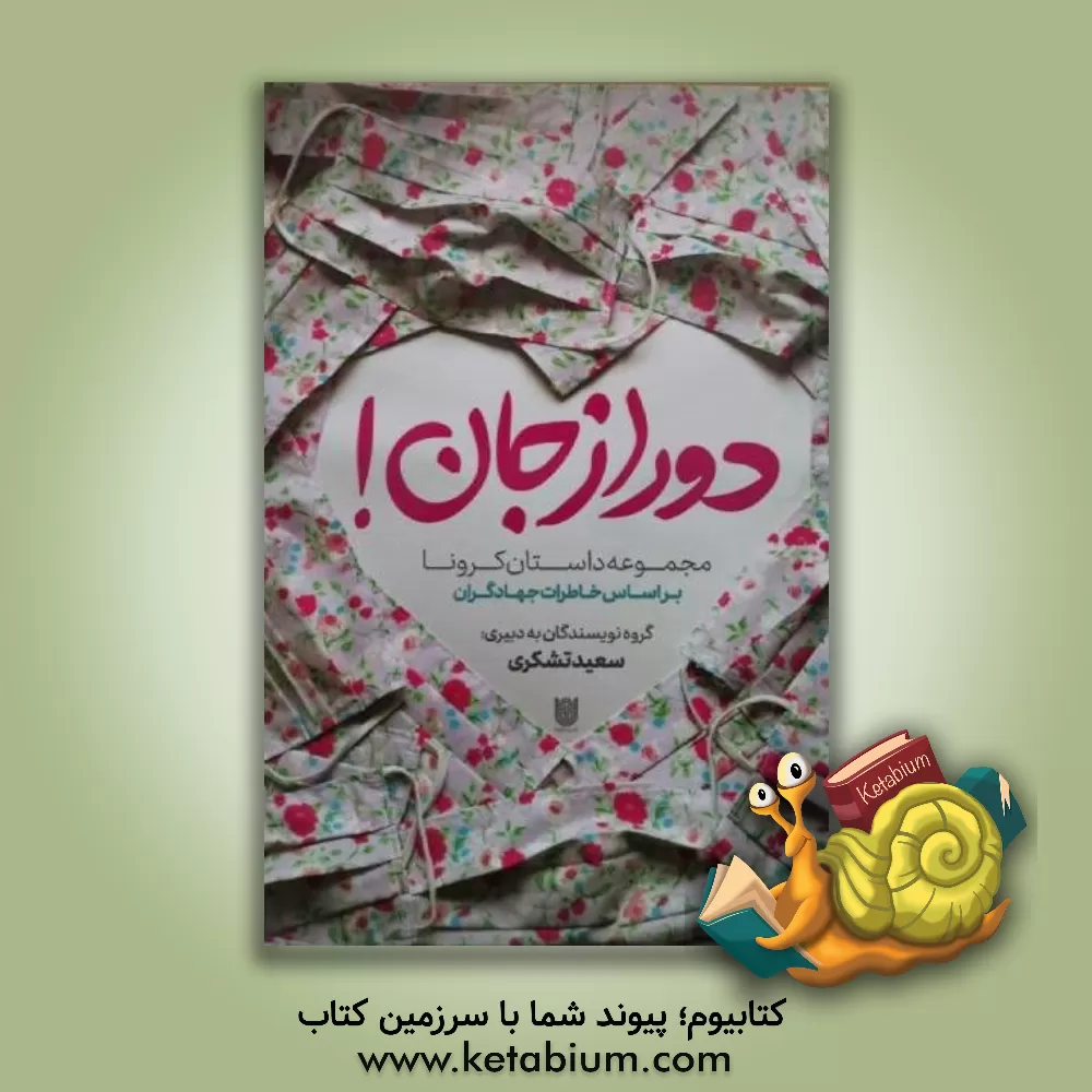 کتاب دور از جان! |اثر لیلا بحری