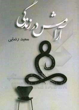 کتاب آرامش در زندگی = (Relax in life) اثر سعید رضایی