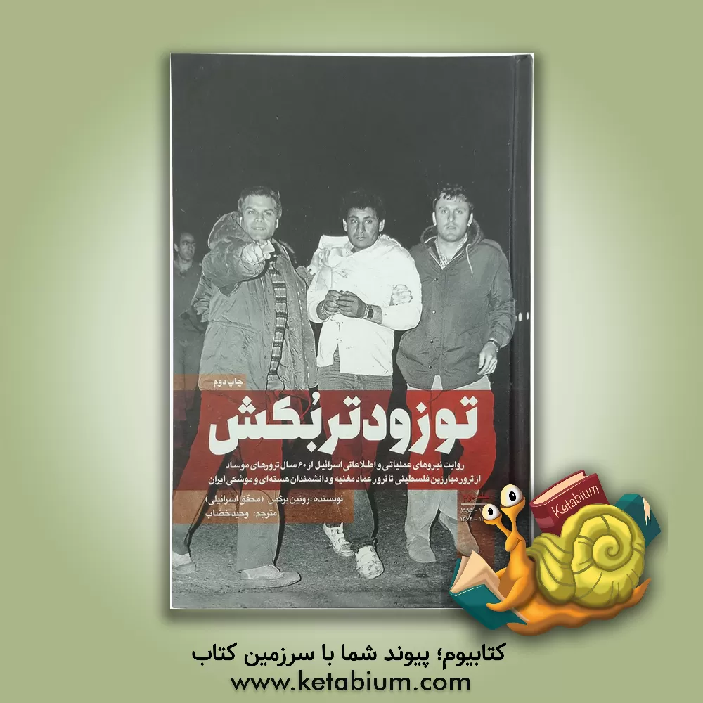 کتاب تو زودتر بکش: روایت نیروهای عملیاتی و اطلاعاتی اسرائیل از 60 سال ترور |اثر رونن برگمن