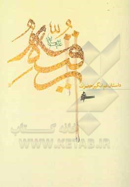 کتاب داستان غم‌انگیز حضرت رقیه (ع) اثر علی شیرازی