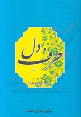 کتاب حرف دل اثر نیلوفر شایان‌صفت