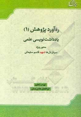 کتاب "یادداشت‌نویسی علمی" محور ویژه: سردار دل‌ها شهید قاسم سلیمانی اثر ابوالفضل هادی‌منش