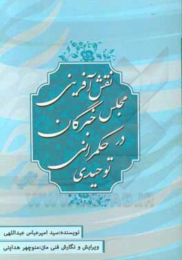 کتاب نقش‌آفرینی مجلس خبرگان در حکمرانی توحیدی اثر سیدامیرعباس عبداللهی