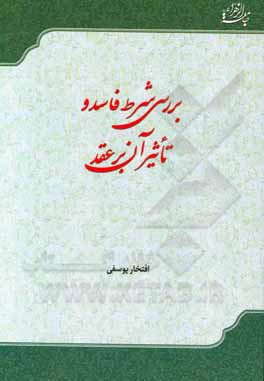 کتاب بررسی شرط فاسد و تأثیر آن بر عقد اثر افتخار یوسفی
