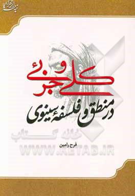 کتاب کلی و جزئی در منطق و فلسفه سینوی اثر فرح رامین