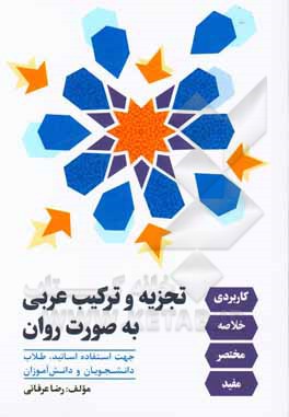 کتاب تجزیه و ترکیب عربی به صورت روان: کاربردی - مختصر - مفید جهت استفاده اساتید، طلاب، دانشجویان و دانش‌آموزان اثر رضا عرفانی