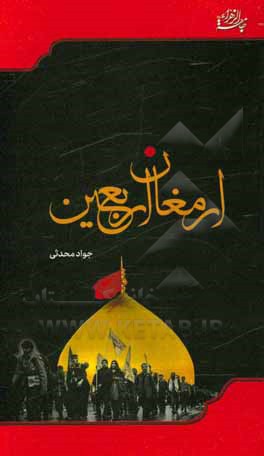 کتاب ارمغان اربعین اثر جواد محدثی