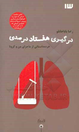 کتاب درگیری هفتاد درصدی اثر رضا باباخانلو