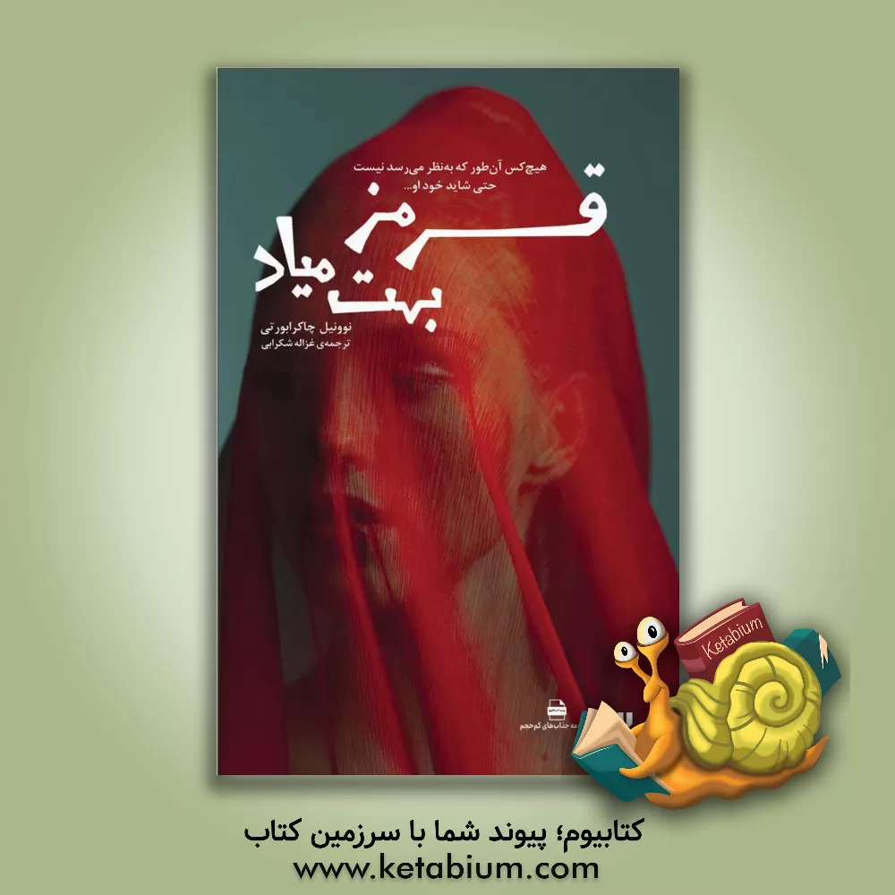 کتاب قرمز بهت میاد اثر نوونیل چاکرابورتی