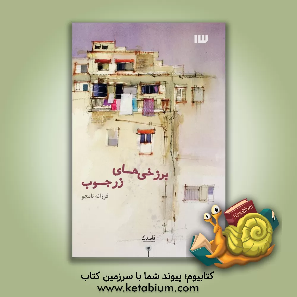کتاب برزخی‌های زرجوب اثر فرزانه نامجو