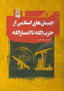 کتاب جنبش‌های اسلامی از حزب‌الله تا انصارلله اثر اشکان فرهادی