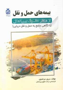 کتاب بیمه‌های حمل و نقل از منظر حقوق بین‌الملل (با نگاهی جامع به حمل و نقل دریایی) اثر سرور مرتضوی