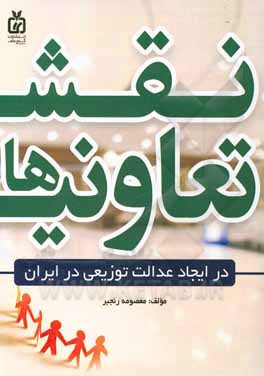 کتاب نقش تعاونی ها در ایجاد عدالت توزیعی در ایران |اثر معصومه رنجبر