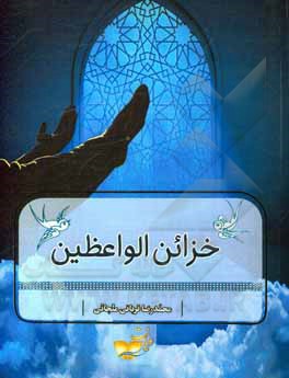 کتاب خزائن الواعظین اثر محمدرضا قربانی‌ملجائی