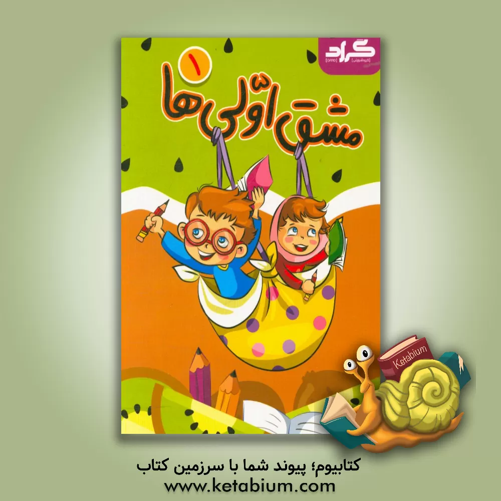 کتاب مشق اولی‌ها اثر زهره ایزی