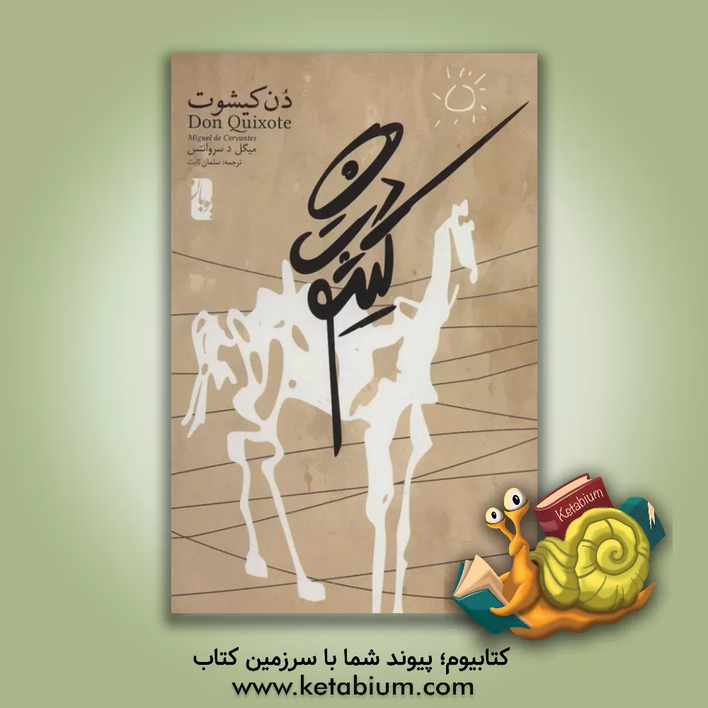 کتاب دن کیشوت اثر میگل‌د. سروانتس