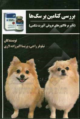 کتاب بررسی کتامین بر سگ ها (تاثیر بر فاکتورهای عروقی آئورت شکمی) |اثر نیلوفر راجی