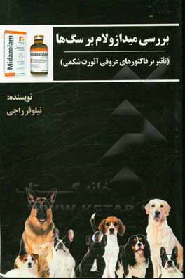 کتاب بررسی میدازولام بر سگ‌ها (تاثیر بر فاکتورهای عروقی آئورت شکمی) اثر نیلوفر راجی