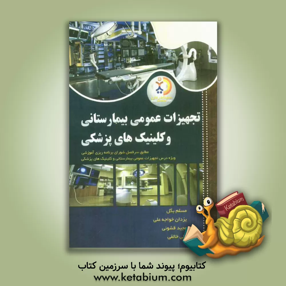 کتاب تجهیزات عمومی بیمارستانی و کلینیک های پزشکی: مطابق سرفصل شورای برنامه ریزی آموزشی ... اثر علی خالقی