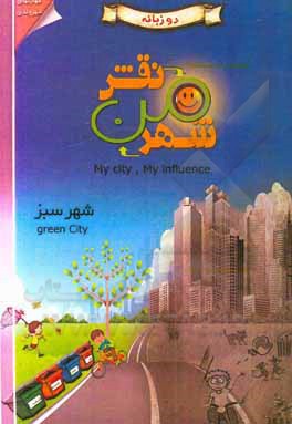 کتاب نقش من، شهر من: شهر سبز |اثر سمیه ابراهیمی