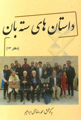 کتاب داستان‌های سته‌بان اثر محمدرضا آل‌ابراهیم